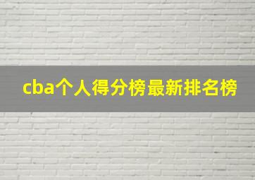 cba个人得分榜最新排名榜