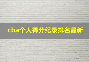 cba个人得分纪录排名最新