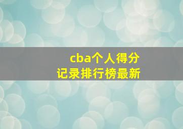 cba个人得分记录排行榜最新