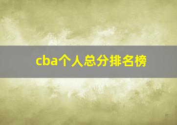 cba个人总分排名榜