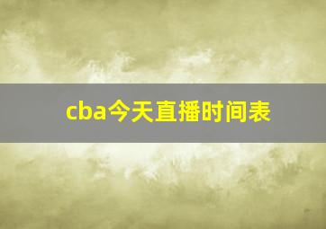 cba今天直播时间表