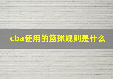 cba使用的篮球规则是什么