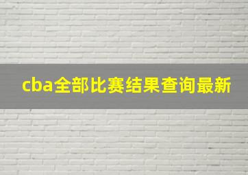 cba全部比赛结果查询最新