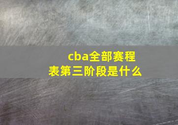 cba全部赛程表第三阶段是什么