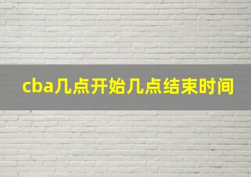 cba几点开始几点结束时间