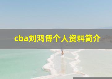 cba刘鸿博个人资料简介