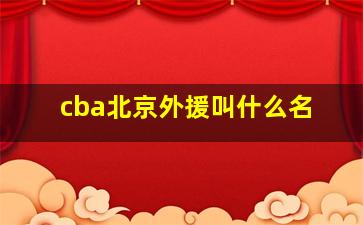 cba北京外援叫什么名