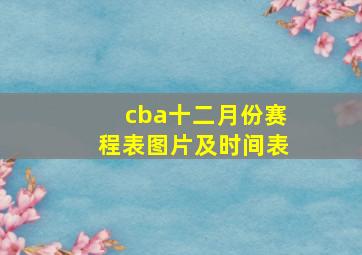 cba十二月份赛程表图片及时间表