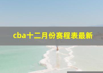 cba十二月份赛程表最新