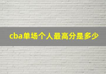 cba单场个人最高分是多少