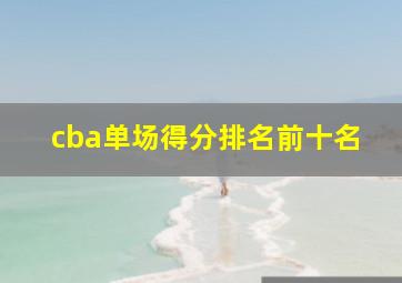 cba单场得分排名前十名