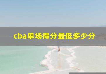 cba单场得分最低多少分