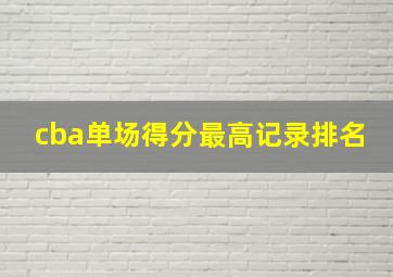 cba单场得分最高记录排名