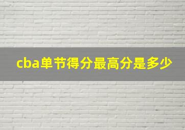 cba单节得分最高分是多少