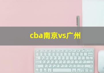 cba南京vs广州