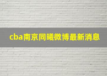 cba南京同曦微博最新消息