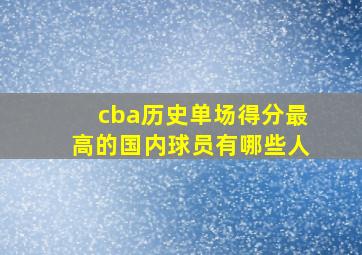 cba历史单场得分最高的国内球员有哪些人