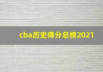 cba历史得分总榜2021