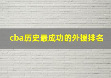 cba历史最成功的外援排名