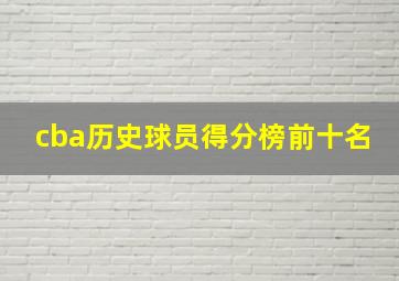 cba历史球员得分榜前十名