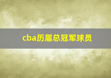 cba历届总冠军球员