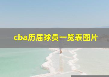 cba历届球员一览表图片