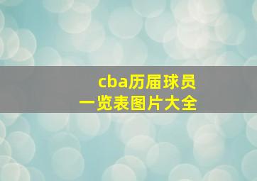 cba历届球员一览表图片大全