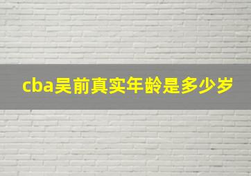 cba吴前真实年龄是多少岁