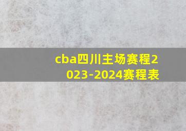 cba四川主场赛程2023-2024赛程表