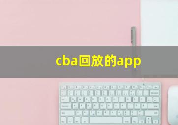 cba回放的app