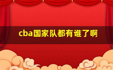 cba国家队都有谁了啊