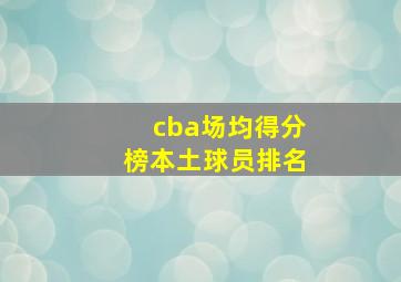 cba场均得分榜本土球员排名