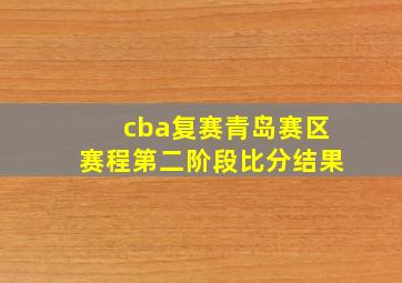 cba复赛青岛赛区赛程第二阶段比分结果