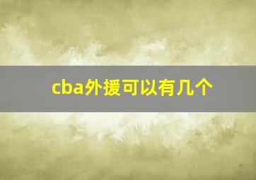 cba外援可以有几个