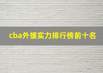 cba外援实力排行榜前十名