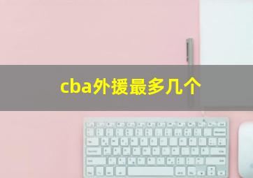 cba外援最多几个