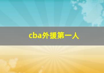 cba外援第一人