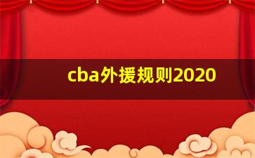 cba外援规则2020