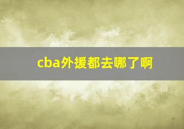 cba外援都去哪了啊