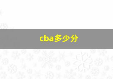 cba多少分