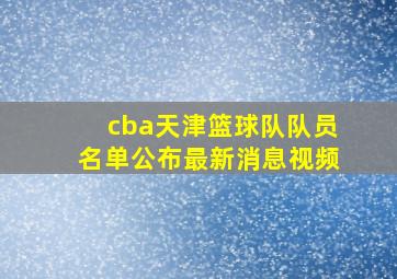 cba天津篮球队队员名单公布最新消息视频