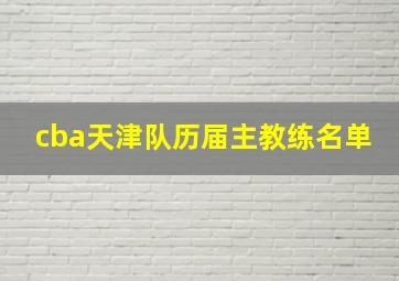 cba天津队历届主教练名单