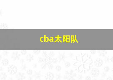 cba太阳队