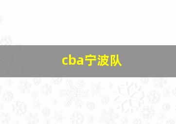 cba宁波队