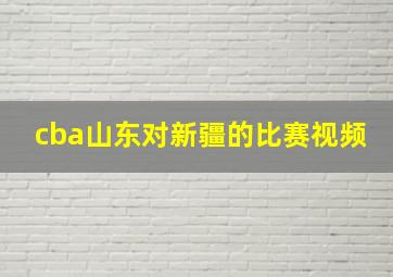 cba山东对新疆的比赛视频