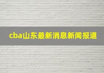 cba山东最新消息新闻报道