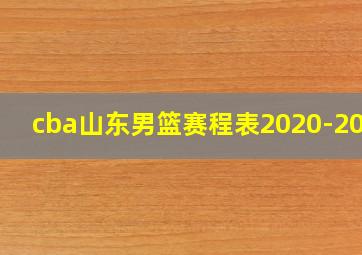 cba山东男篮赛程表2020-2021