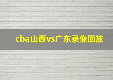 cba山西vs广东录像回放