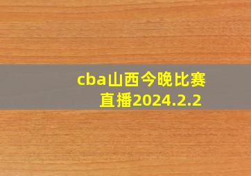 cba山西今晚比赛直播2024.2.2