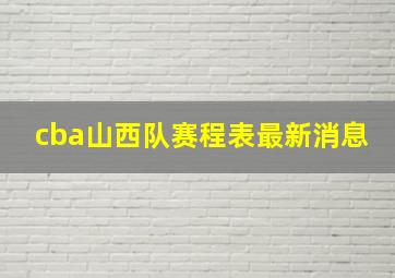 cba山西队赛程表最新消息